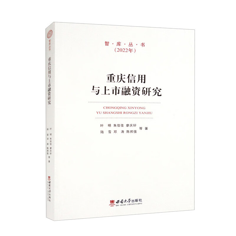 重庆信用与上市融资研究