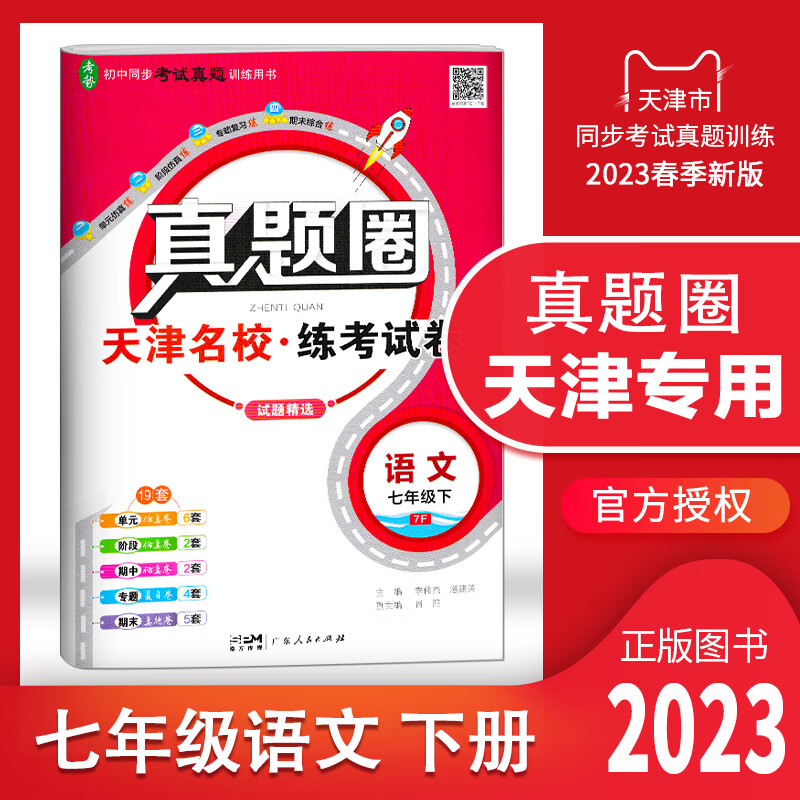 【多选】天津专用2023春真题圈七年级下册语文数学英语初一7年级上册同步单元仿真模拟测试卷期中期末真题卷初中考试复习训练 天津专用 语文 七年级（下）2023春