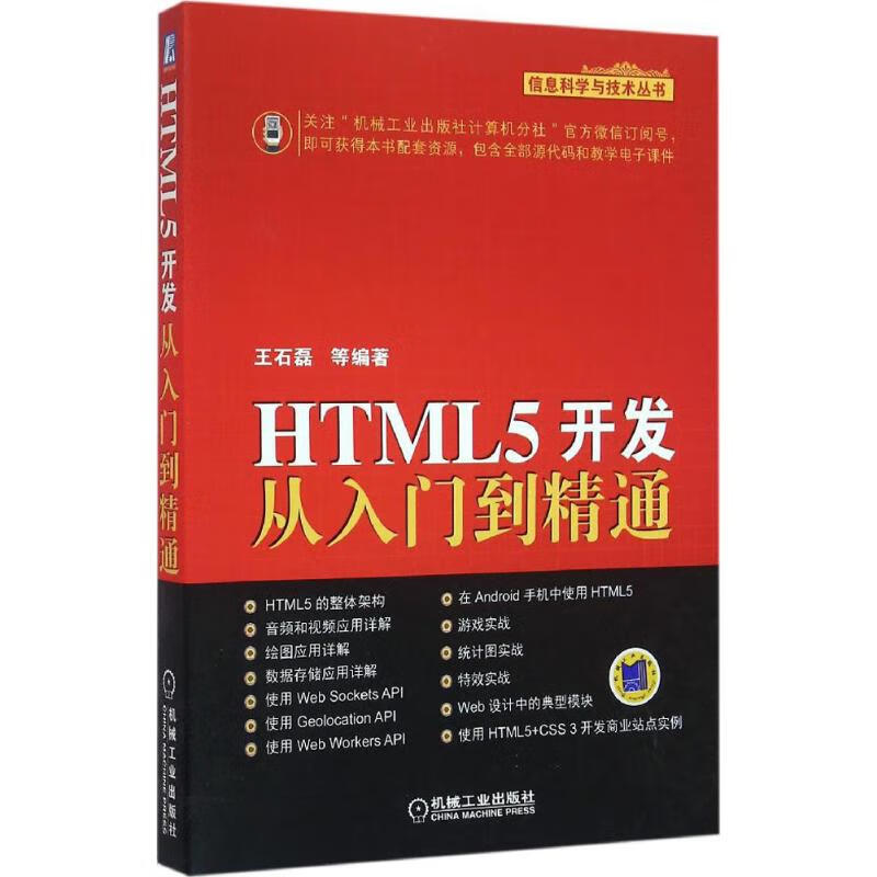 HTML5开发从入门到精通 王石磊 等 编 书籍