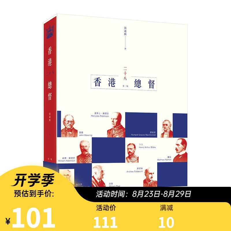 香港二十八总督 第二版 港台原版 张连兴 香港三联书店