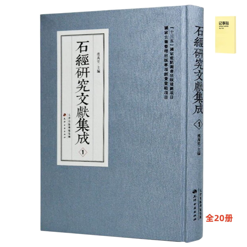 石经研究文献集成（全20册）+记事便签1本
