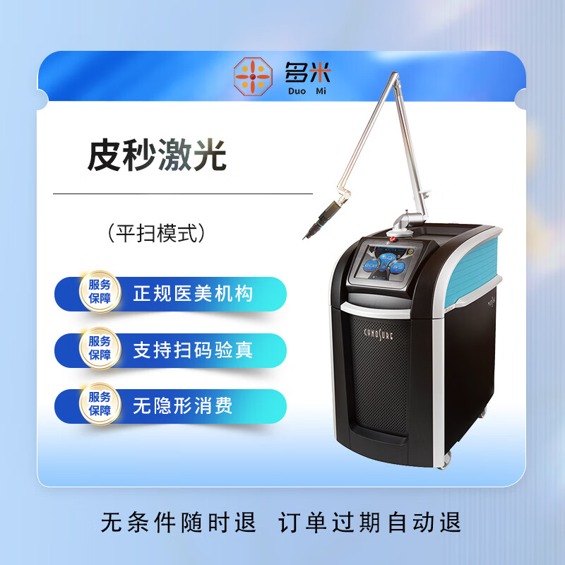 皮秒激光平扫模式