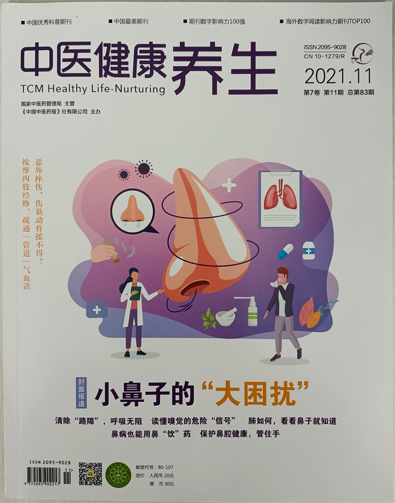 中医健康养生 2021年11月号 京东自营