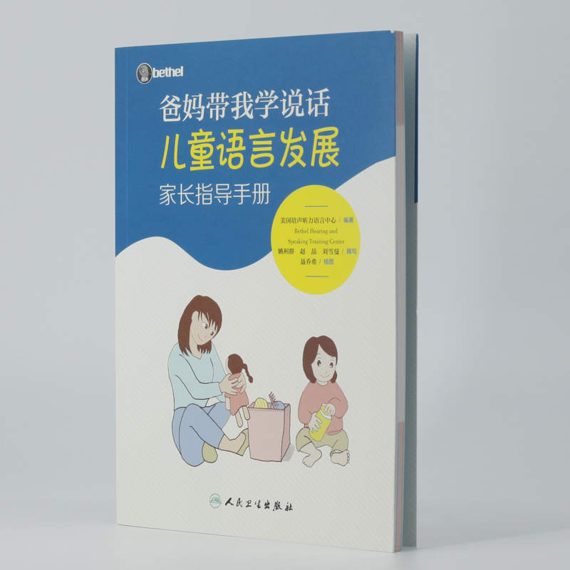 爸妈带我学说话·儿童语言发展家长指导手册详情图