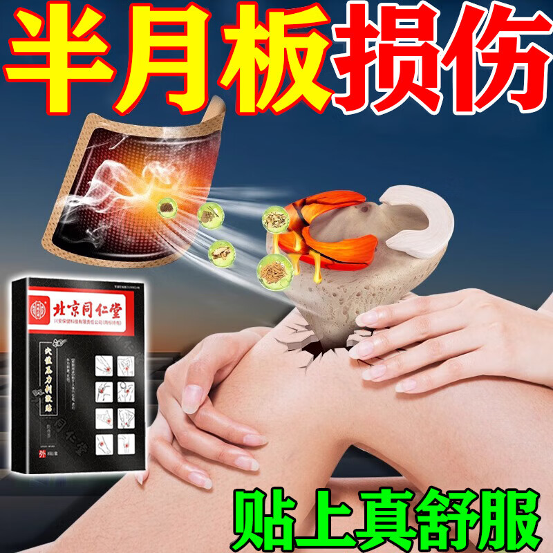 北京同仁堂半月板损伤专用膏药贴滑膜炎膝关节积水积液疼痛肿胀韧带