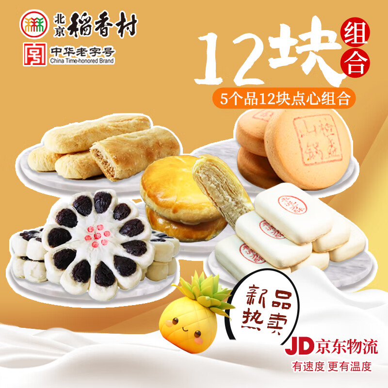 北京稻香村稻香村糕点组合北京特产中华老字号中秋礼盒早餐节日送礼伴手礼 畅销12块组合550g
