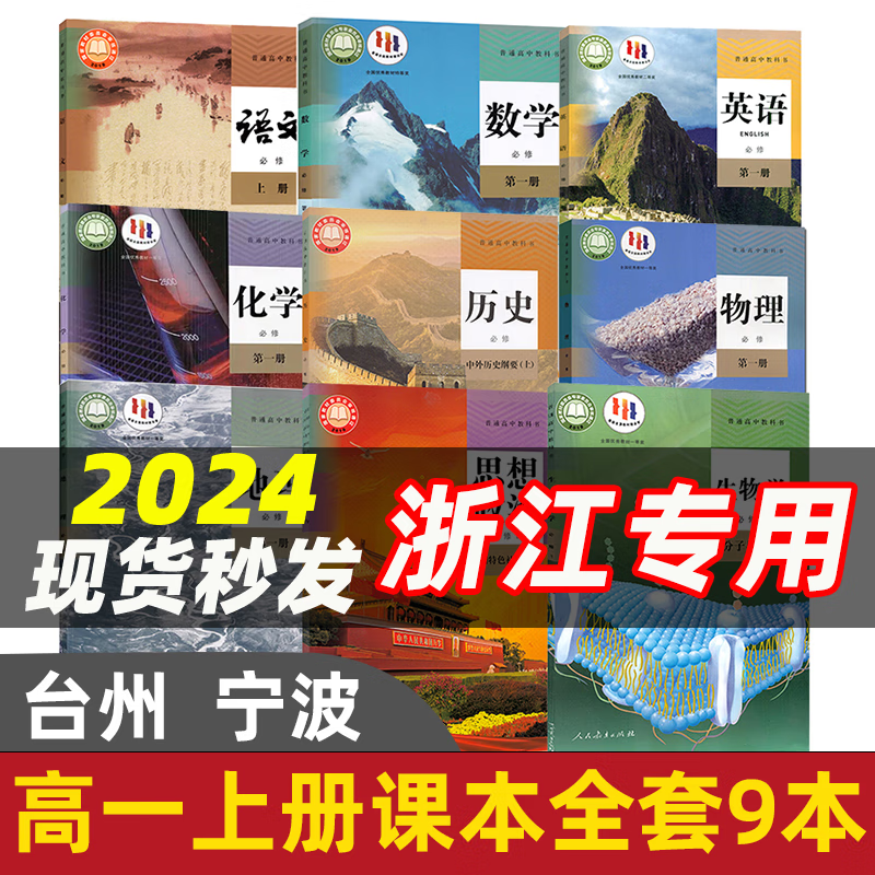 【浙江适用】2024适用高中必修一课本全套9本高一上册课本人教版语文数学英语化学生物政治 地理书物理粤教版课本必修1上学期新教材 人教育出版社高一教材全套 人教版高一上册课本全套人教版 【台州、宁波】