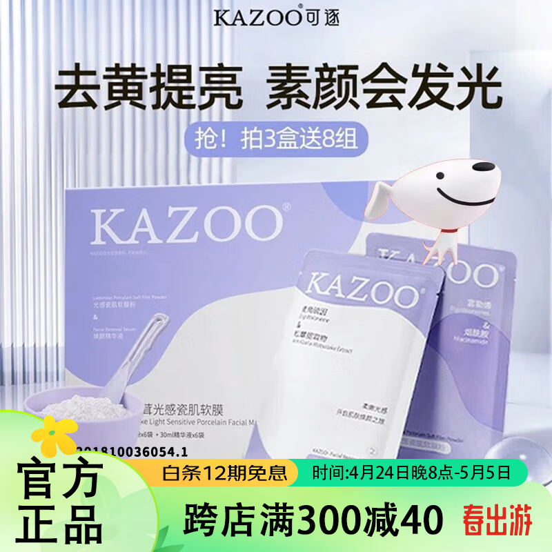 KAZOO【限量限购】全套面部护肤品牌小样 软膜组小样【精华液+软膜粉】