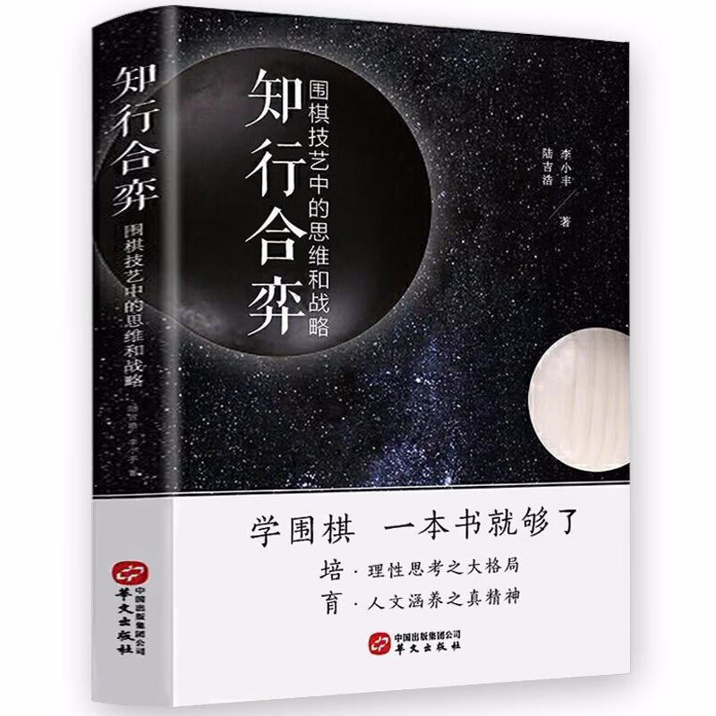 围棋技巧实战技法教程训练 知行合弈：围棋技艺中的思维和战略 定价68