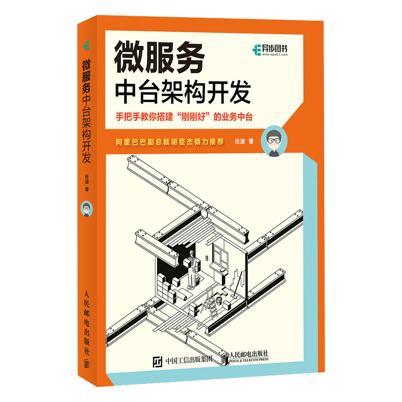微服务中台架构开发（异步图书出品）