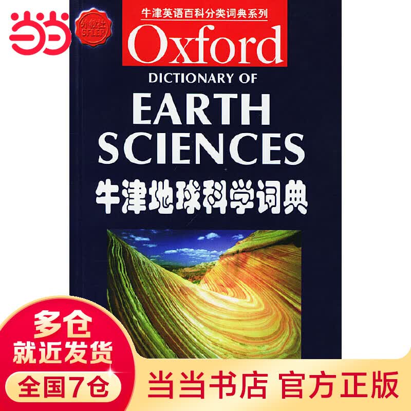牛津地球科学词典