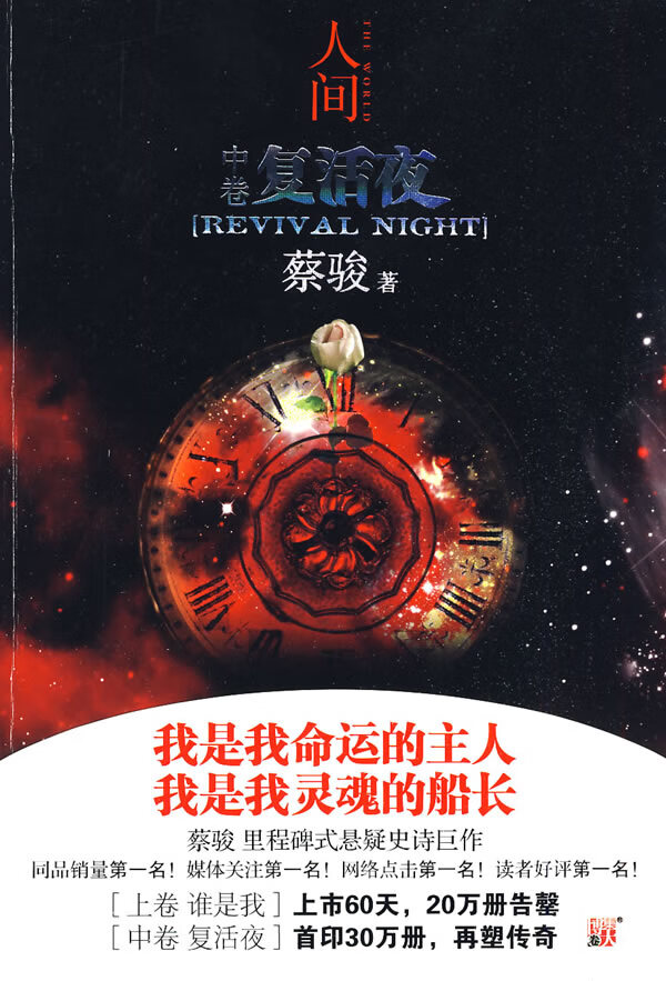 人间(中卷)复活夜 蔡骏【正版图书,放心购买】