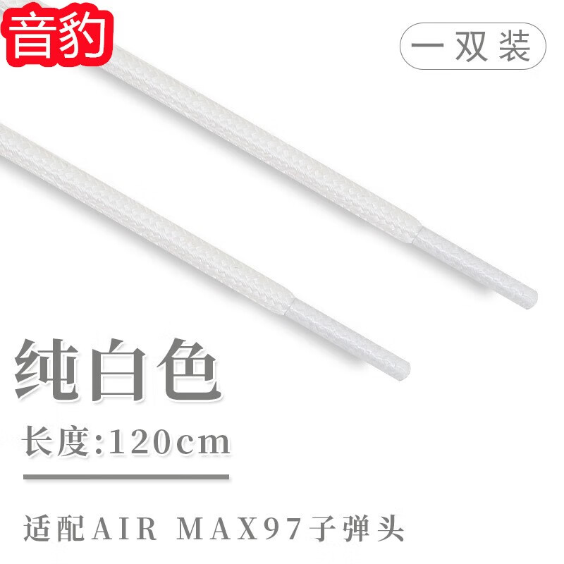 音豹 适配耐克子弹头270airmax97 98鞋带圆形非原装黑白椭圆鞋带男女