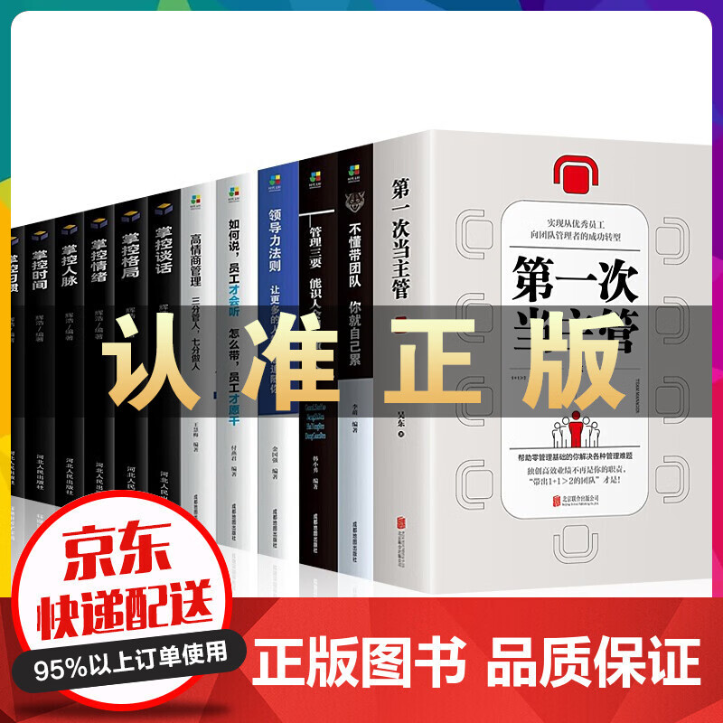 第一次当主管+高情商管理三要领导力不懂带团队你就自己累如何说员工才会听掌控谈话格局情绪人脉时间习惯 第一次当主管12册