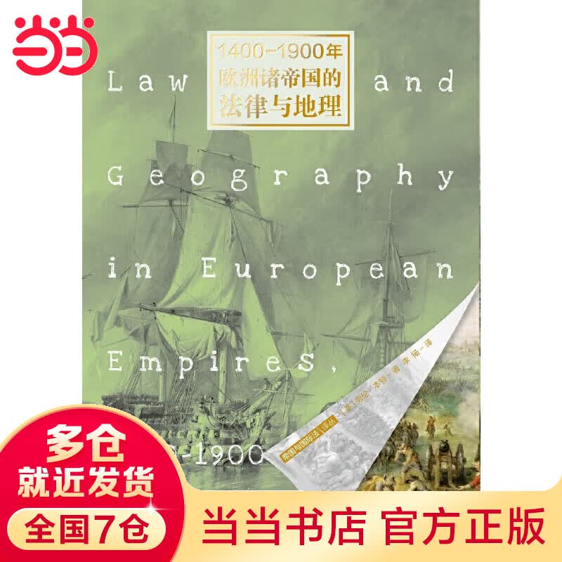 1400-1900年欧洲诸帝国的法律与地理