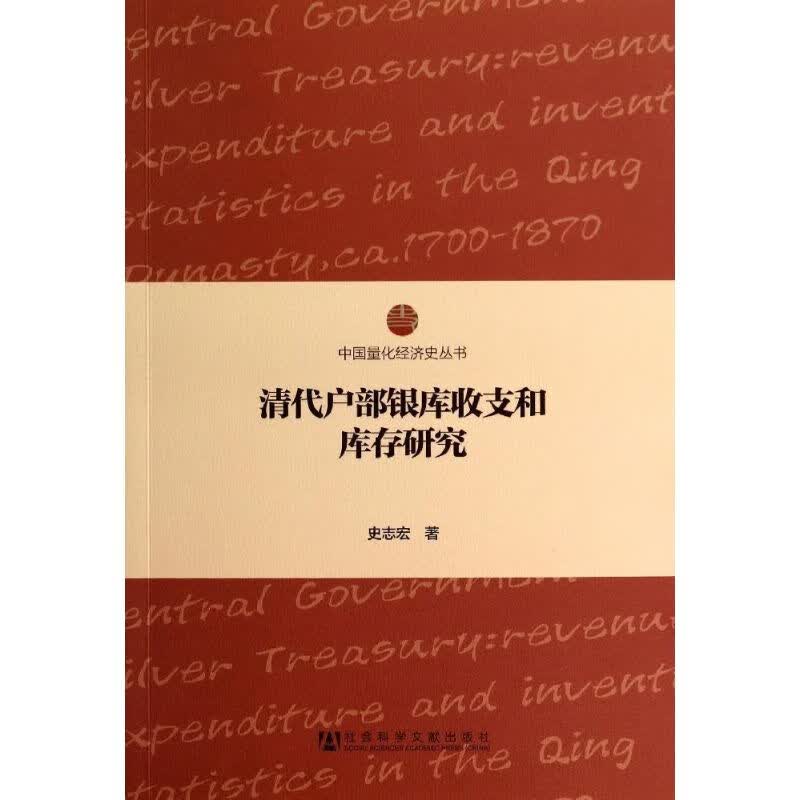 清代户部银库收支和库存研究