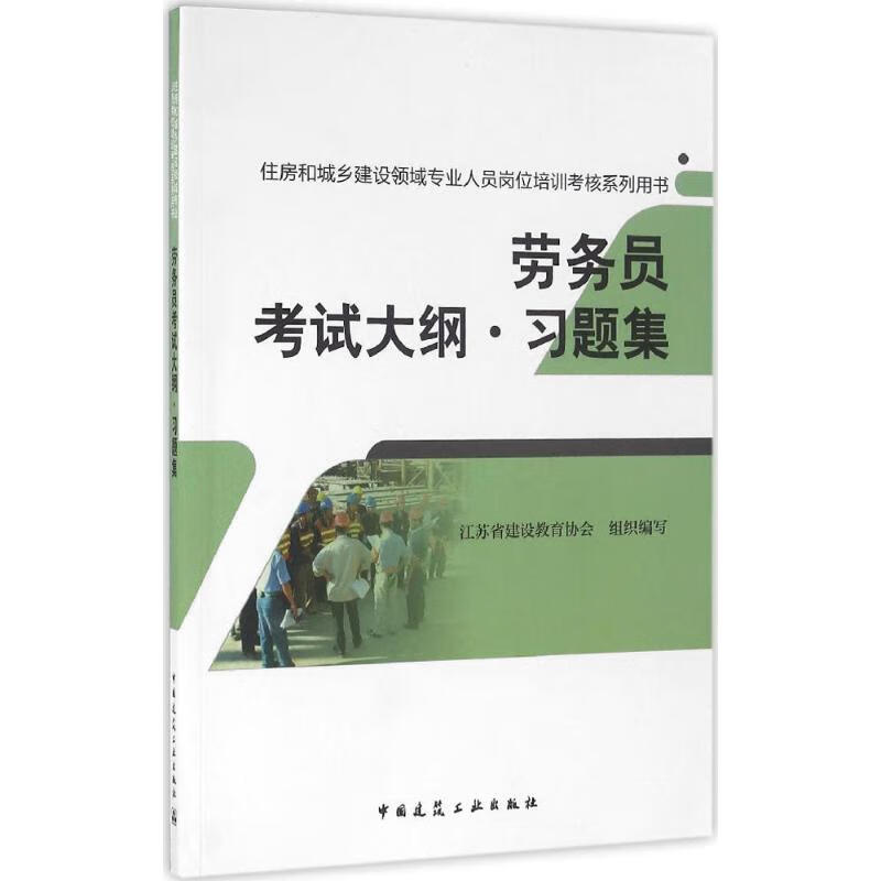 劳务员考试大纲·习题集