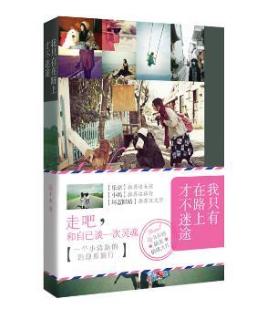 正版书籍 我只有在路上才不迷途 花小幽著 广东旅游出版社