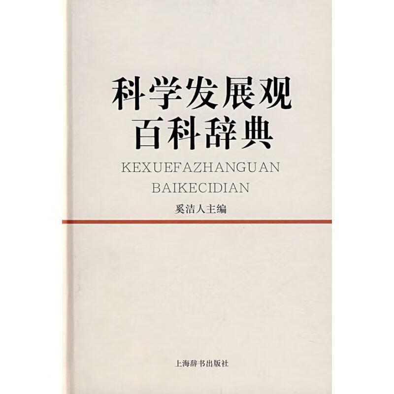 科学发展观百科辞典