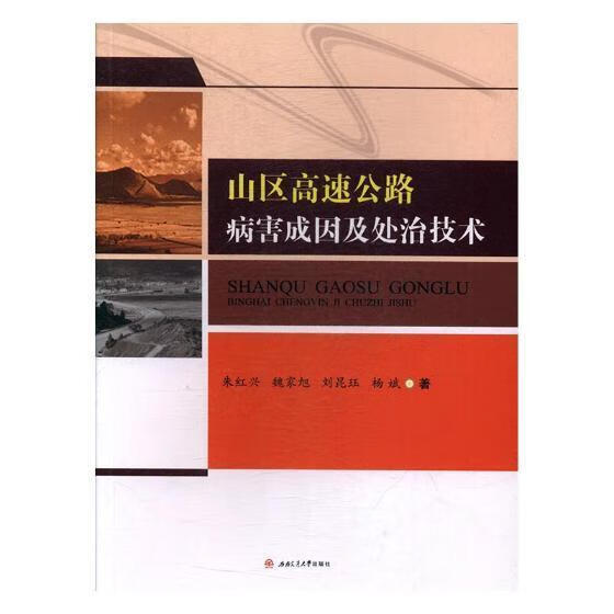 山区高速公路病害成因及处治技术建筑山区道路高速公路病害普通大众图书
