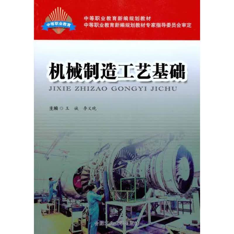 机械制造工艺基础