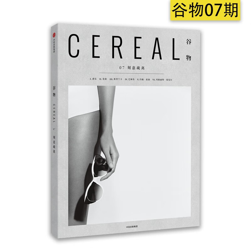 Cereal Magazine谷物杂志09期中文版NO.9大宅至简 旅游艺术设计生活旅行摄影杂志现货书籍 谷物杂志07