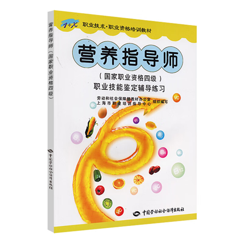 营养指导师（国家职业资格4级）职业技能鉴定辅导练习