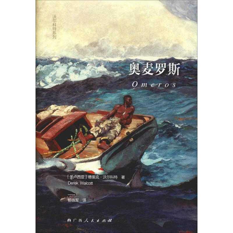 奥麦罗斯 (圣卢西亚)德里克·沃尔科特(derek walcott) 杨铁军 译
