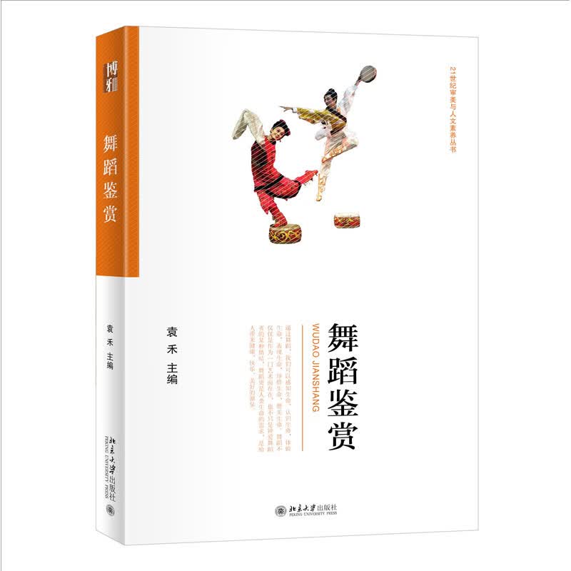 舞蹈鉴赏 袁禾 北京大学出版社