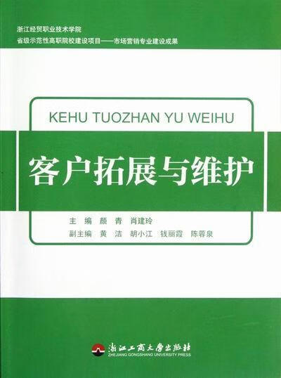 客户拓展与维护 管理 企业管理营销管理高等职业教育教  图书