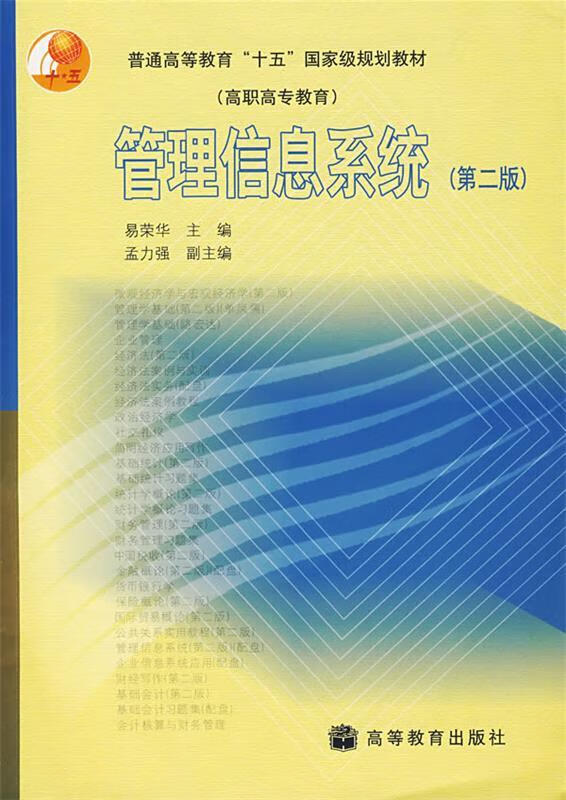 管理信息系统 易荣华 主编 出版社 978704014095