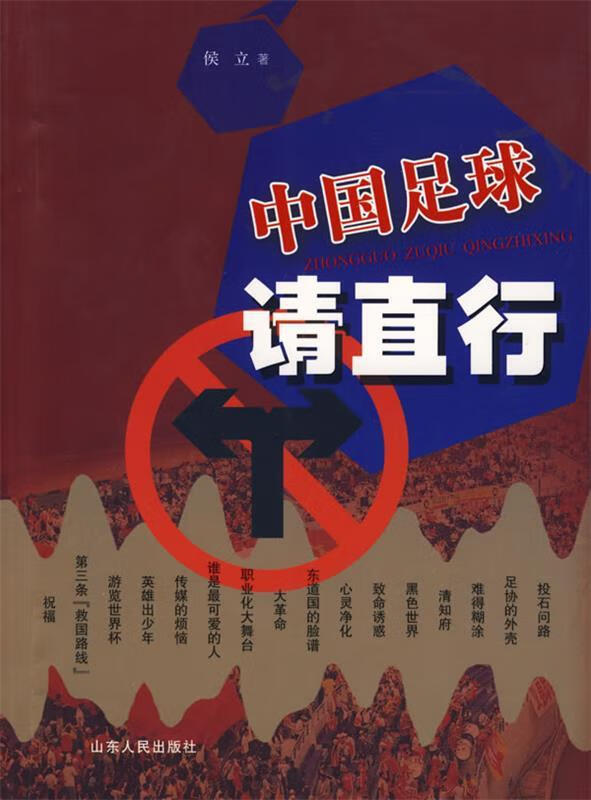 中国足球 请直行 侯立【正版】