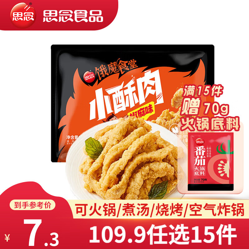 思念 火锅丸料 潮汕牛肉丸 小酥肉 虾仁福袋 冷冻丸子 关东煮食材套餐 饿魔食堂小酥肉260g