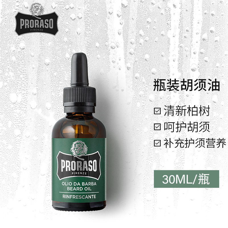 PRORASO 意大利进口男士胡须护理保养精油30ML 蓄留呵护胡子 成熟柏树