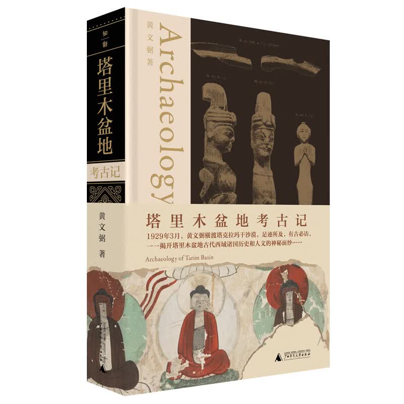 塔里木盆地考古记怎么看?