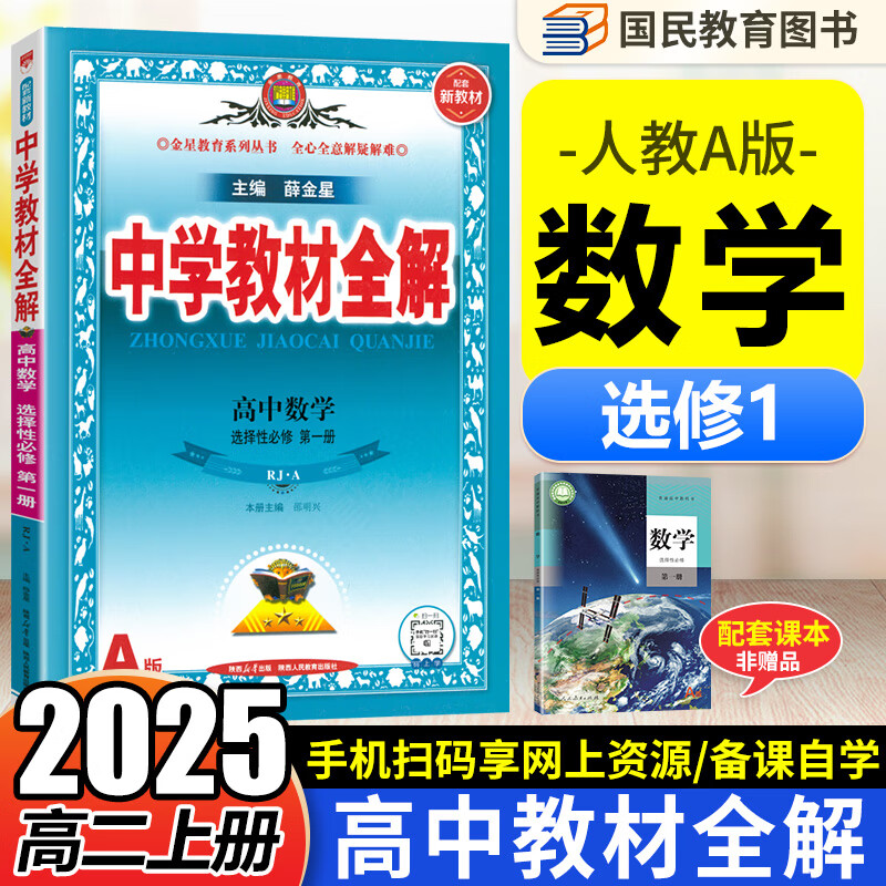 高中薛金星中学教材全解选修一高二上册 2025秋高中教材全解选择性必修第一册同步教材全解读人教版RJ 数学选修一 人教A版