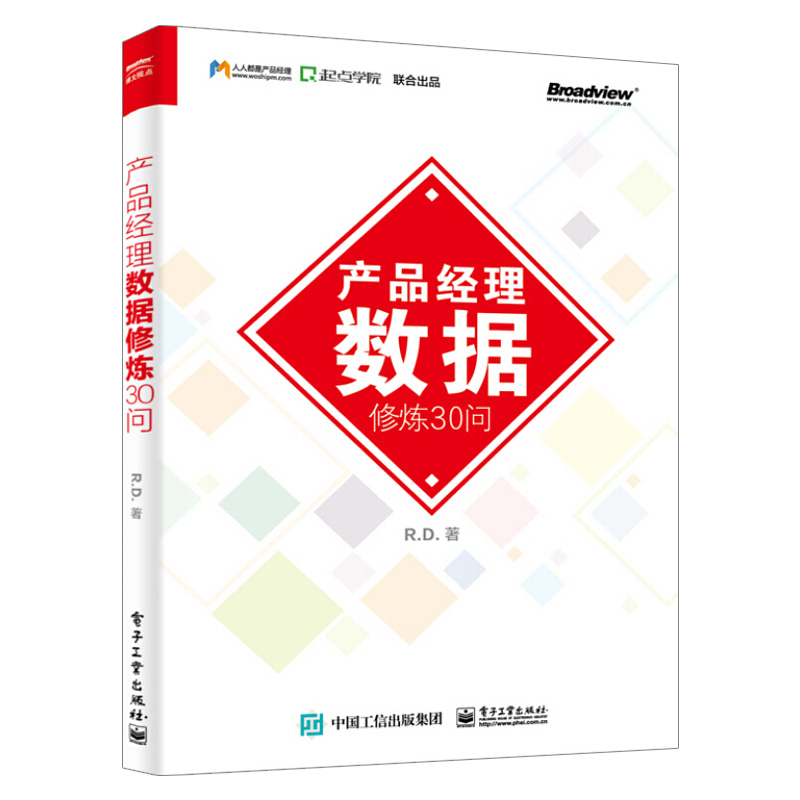 【出版社直供】产品经理数据修炼30问