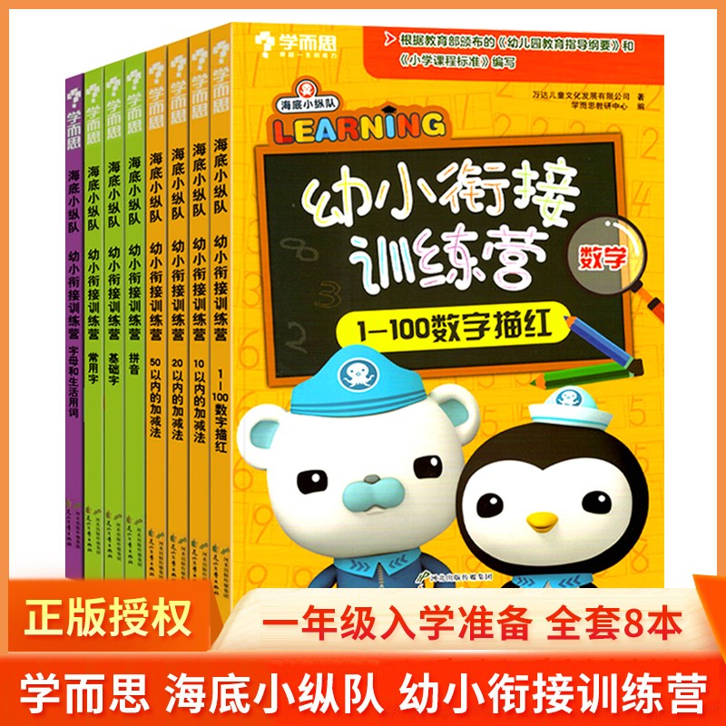 学而思 海底小纵队 幼小衔接训练营 全套8册 5-7岁一年级入学准备少儿拼音描红加减法