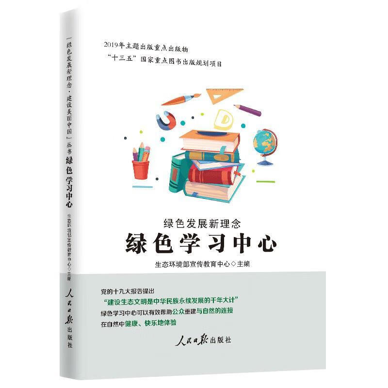 绿色发展新理念.绿色学习中心 生态环境部宣传教育中心 编 人民日报出版社