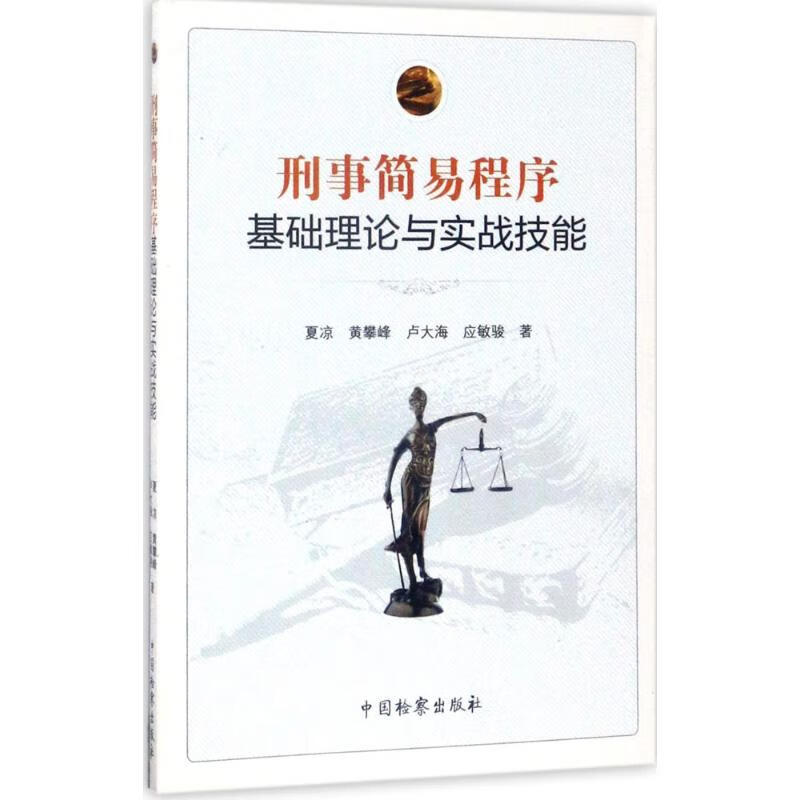 刑事简易程序基础理论与实战技能