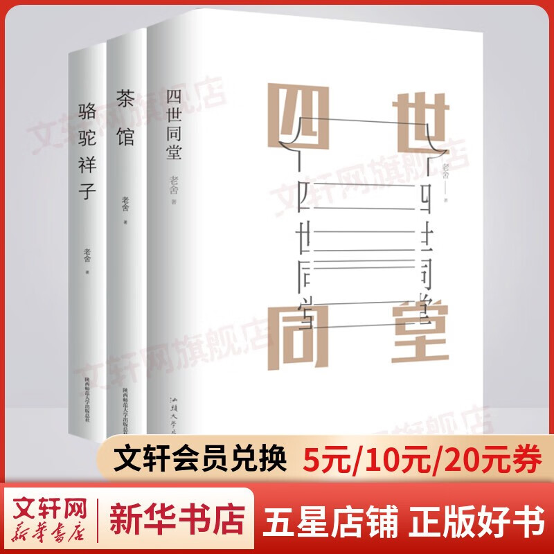 老舍作品集 四世同堂+骆驼祥子+茶馆 精