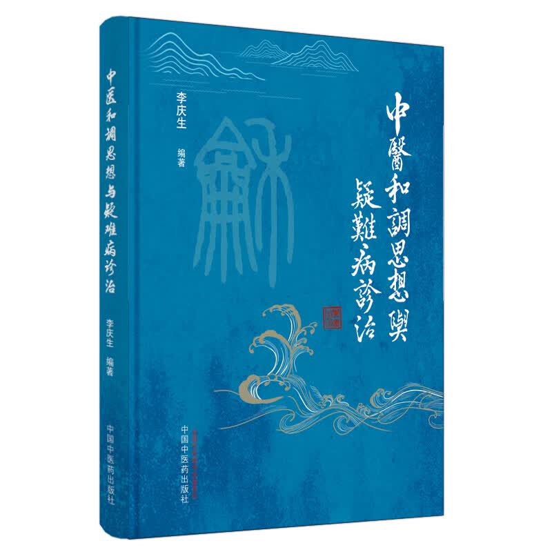 中医和调思想方法与疑难病诊治 李庆生 主编 中国中医药出版社 中医临床 中医书籍