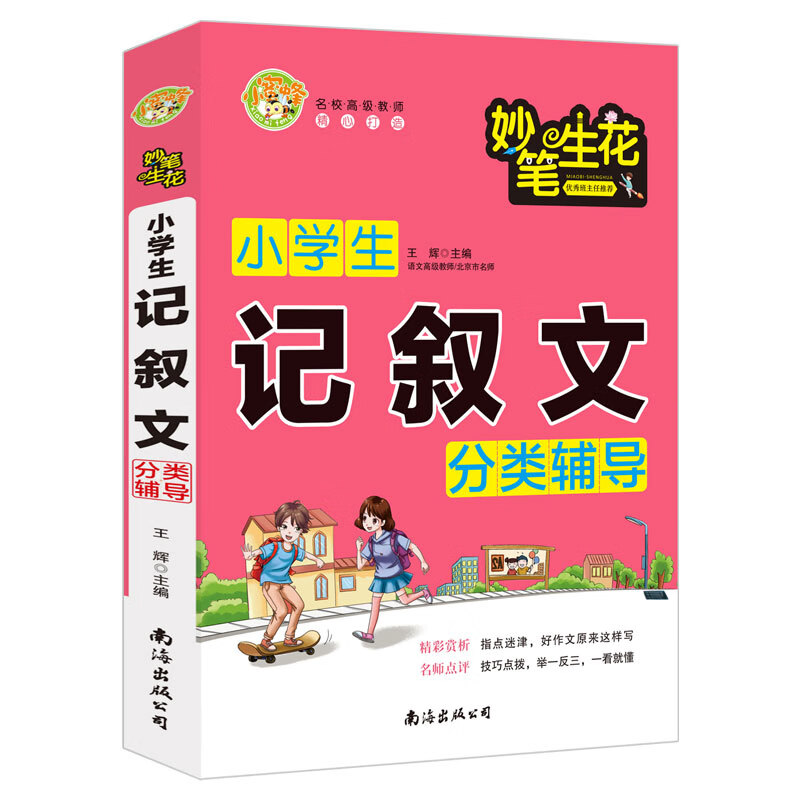 妙笔生花小学生记叙文分类辅导 小蜜蜂作文