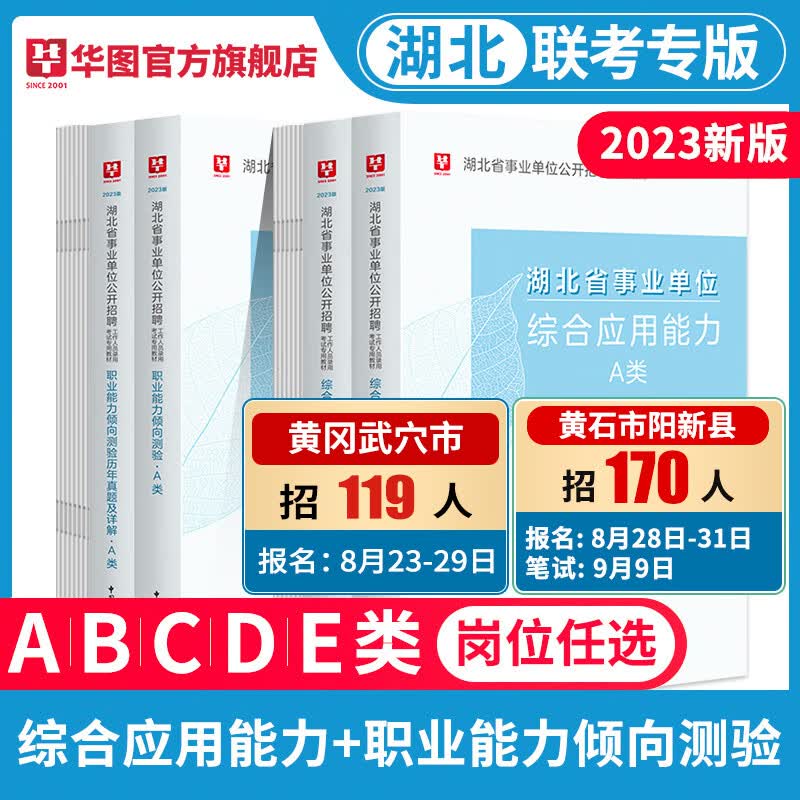 华图事业单位考试用书2023事业编综合管理A类综合应用能力和职业能力倾向测验教材历年真题试卷江西贵州湖北广西安徽陕西云南内蒙古 湖北A类 【教材+真题】4本