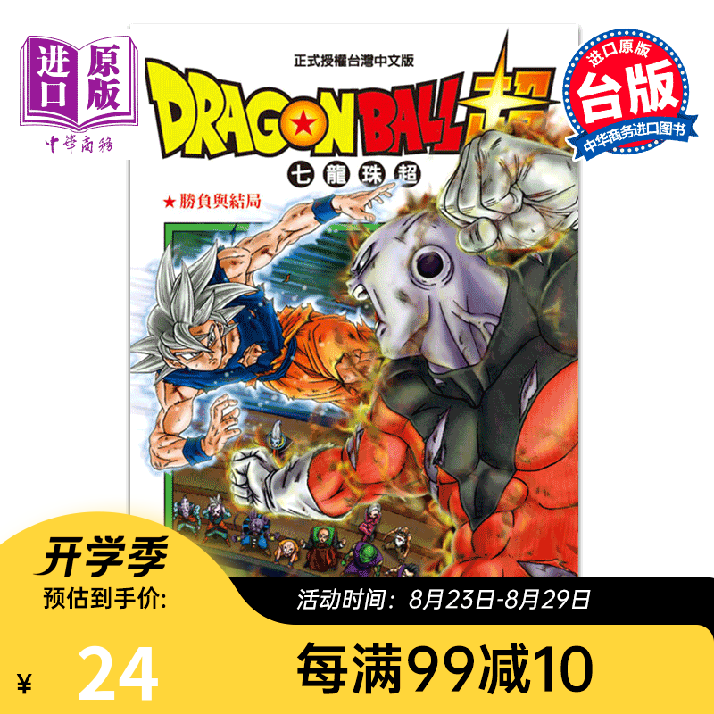 漫画 七龙珠超 9 鸟山明 台版漫画书 东立出版 孙悟空 贝吉塔 孙悟天 漫画