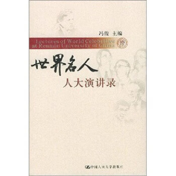 世界名人人大演讲录【放心选购】