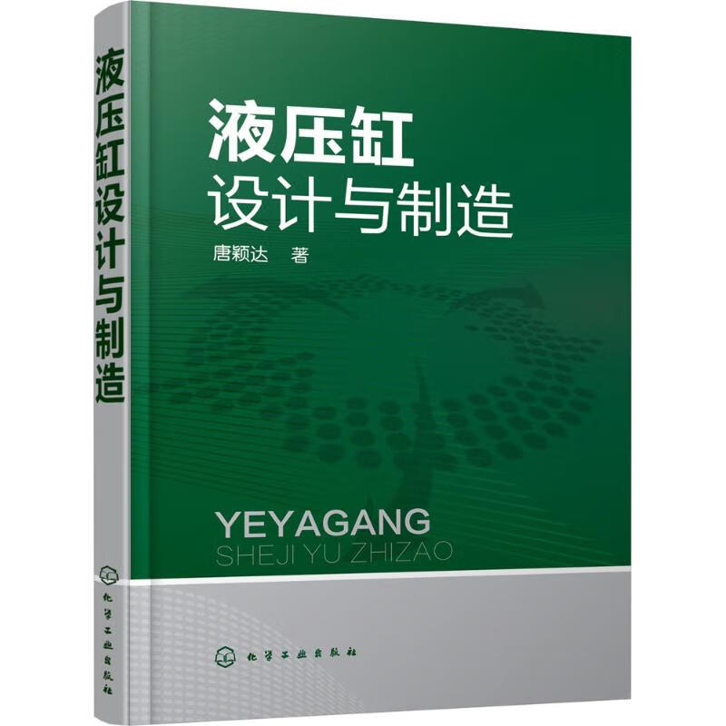 液压缸设计与制造 唐颖达 书籍
