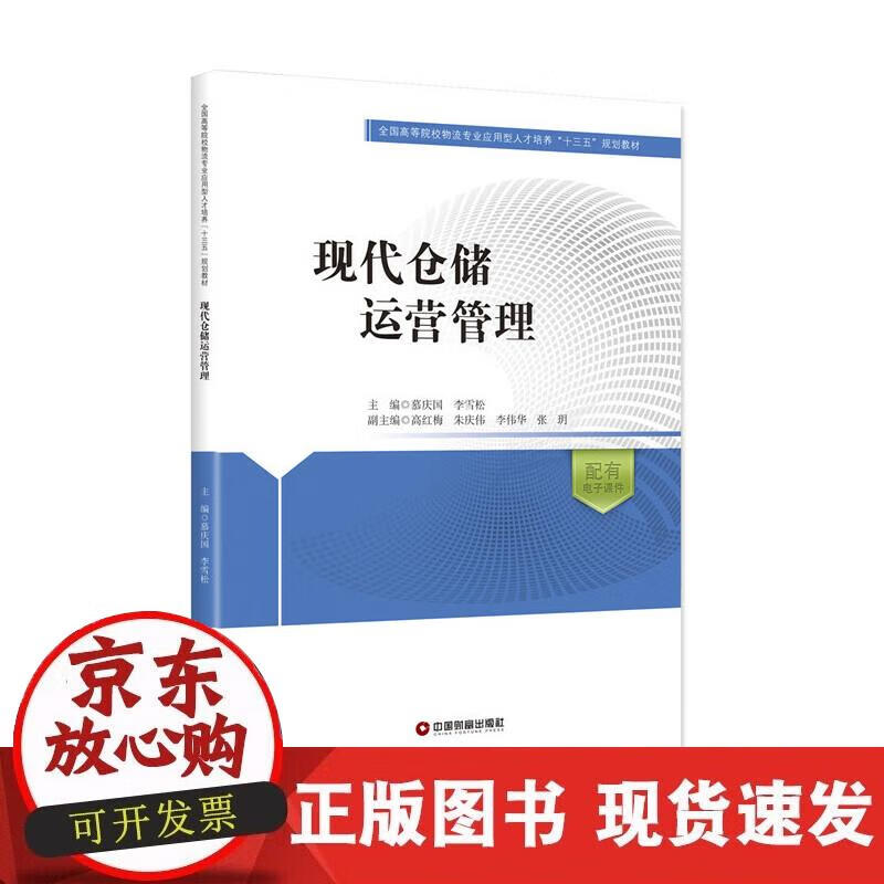 【正版现货】现代仓储运营管理正版