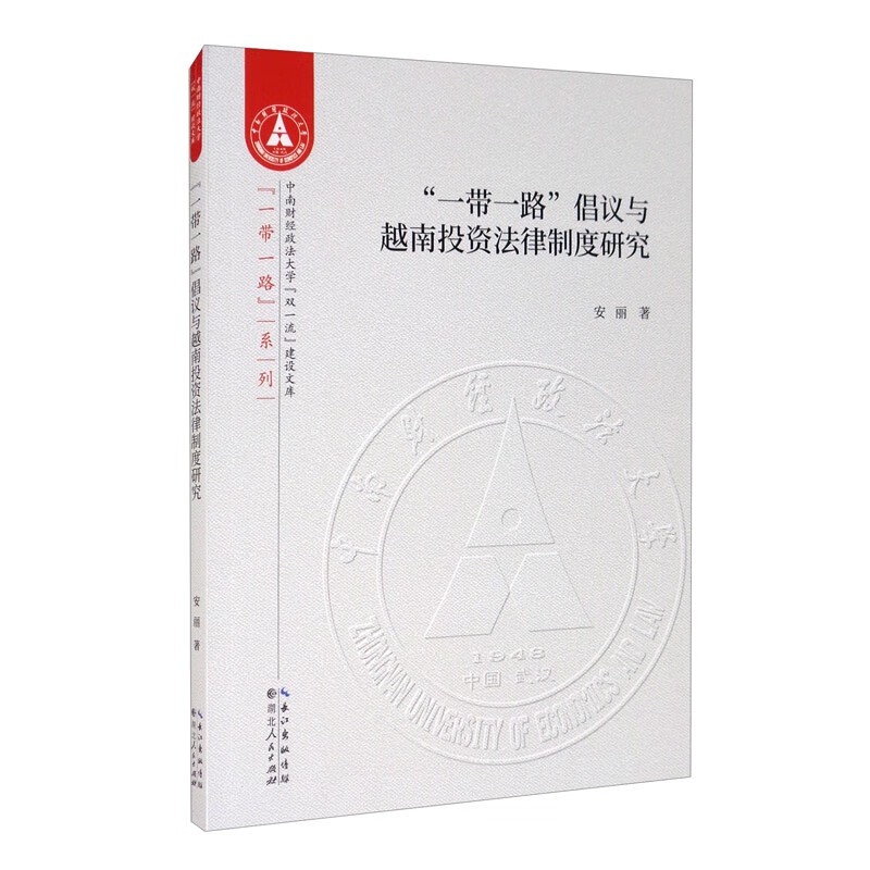 一带一路倡议与越南投资法律制度研究安丽9787216099561