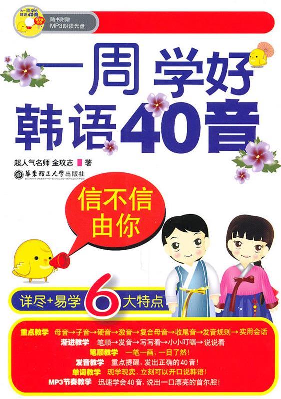 信不信由你: 一周学好韩语40音【正版图书,放心购买】